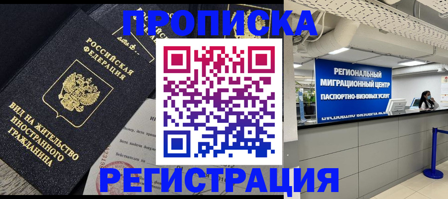 прописка в квартире в Курской области